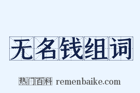 无名钱组词是什么意思的图片